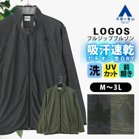 【洋服の青山】LOGOS ロゴス ブルゾン フルジップ メンズ 春夏秋冬 チャコールグレー カーキグリーン カチオン杢DRY 大きいサイズ ドライ 吸汗速乾 すぐ乾く UVカット 紫外線対策 ストレッチ スタンドカラー スポーツ カジュアル アウトドア キャンプ トラベル アウター
