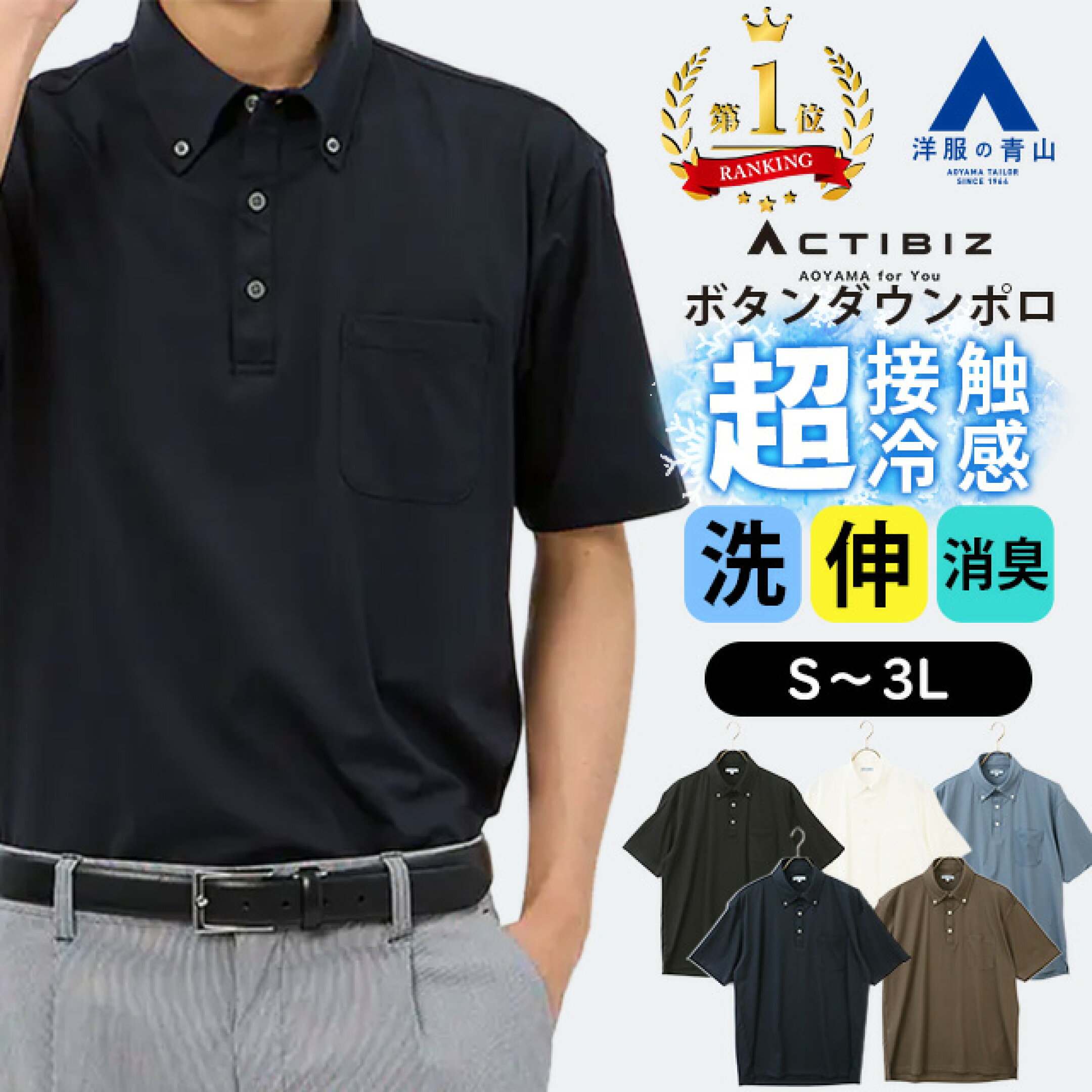 洋服の青山 接触冷感  最強  メンズ  大きいサイズ  作業着  半袖  ゴルフ  ビジネス ボタンダウン レギュラーカラー ビズポロ スポーツ スポーティ 運動 介護 飲食 接客業 外回り 営業 外勤 出張 通勤 仕事 カジュアル ビジカジ