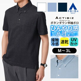 【洋服の青山】接触冷感 冷たい ポロシャツ ボタンダウン 涼 半袖 メンズ 盛夏 ホワイト ブルー ネイビー 白 サックス 紺無地 大きいサイズ ひんやり 冷たい UVカット 紫外線対策 クールビズ ビズポロ ビジネス オフィス カジュアル 通勤 普段着 仕事 すごポロ xyz 2026
