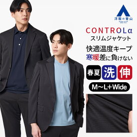 【洋服の青山】CONTROLα 体温調節 テーラードジャケット スリム メンズ 春夏 ネイビー グレー 紺 灰色 セットアップ 単品 スーツ 大きいサイズ 洗える 清潔 2WAYストレッチ 動きやすい シワになりにくい ビジネス ビジカジ 通勤 出張 カジュアル お出かけ トラベルスーツ