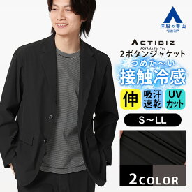 【洋服の青山】マルチウェイセットアップ 単品 テーラードジャケット メンズ 春夏 ブラック グレー 黒 灰色 無地 2WAYストレッチ 動きやすい 接触冷感 ひんやり 冷たい 吸汗速乾 すぐ乾く UVカット 紫外線対策 2ボタン ビジネス ビジカジ カジュアル アウター シングル