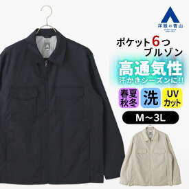 【洋服の青山】腕が上げやすい 多ポケット ドリズラー ブルゾン メンズ 春夏秋冬 ネイビー ベージュ 紺 大きいサイズ 高通気 清涼 涼しい 洗える 清潔 UVカット 紫外線対策 アウトドア カジュアル キャンプ スポーツ 観戦 トラベル お出かけ ジャンパー アウター シニア 大人