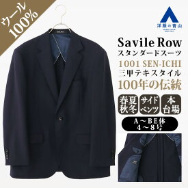 【洋服の青山】1001 SEN-ICHI ウール100% プレミアム テーラードジャケット メンズ ゆったり 春夏秋冬 ネイビー 紺無地 上質 2ボタン 本台場 重ねボタン サイドベンツ 背抜き ビジネス ビジカジ 通勤 会食 カジュアル お出かけ 旅行 観光 トラベル アウター スタンダード