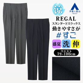 【洋服の青山】涼しい スラックス メンズ ゆったり 盛夏 ネイビー グレー 紺 大きいサイズ 100cm ワンタック 2WAYストレッチ 動きやすい 動ける 洗える 清潔 ウールルック 通気性 清涼 夏用 ビジネス ビジカジ 通勤 仕事 カジュアル 普段着 お出かけ ボトムス すごスラ xyz