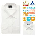 【洋服の青山】【楽天ランキング3位入賞】ノンアイロン ワイシャツ nonironmax アイロン不要 綿100％ メンズ ゆったり…