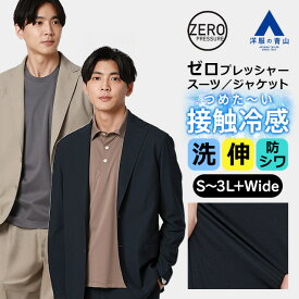 【洋服の青山】テーラードジャケット メンズ 春夏 ネイビー ベージュ 紺 セットアップ 単品 スーツ 大きいサイズ 2ボタン 2WAYストレッチ 動きやすい 動ける 接触冷感 ひんやり 冷たい シワになりにくい 防シワ 通気性 ビジネス カジュアル トラベルスーツ ゼロプレッシャー