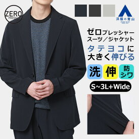 【洋服の青山】テーラードジャケット メンズ 春夏秋冬 セットアップ 単品 スーツ ネイビー グレー ベージュ 大きいサイズ 洗える 2WAYストレッチ 動ける シワになりにくい ビジネス ビジカジ カジュアル お出かけ 出張 仕事 大人 通学 トラベルスーツ ゼロプレッシャー xyz
