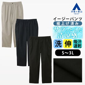 【洋服の青山】裾上げ済み イージーパンツ メンズ 春夏 夏用 ブラック ネイビー ベージュ 黒 紺 無地 大きいサイズ ストレッチ 動きやすい 吸汗速乾 速乾 すぐ乾く 涼しい シワになりにくい 洗える 清潔 ウエストゴム ウエストストレッチ ビジカジ カジュアル ボトムス