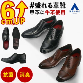 【洋服の青山】《最短当日発送》＃盛れる 革靴 身長6cmUP ビジネスシューズ 身長6cmアップ メンズ ストレートチップ 内羽根式 3E 幅広 本革 牛革 シークレットシューズ コンフォート ブラウン ブラック 茶 黒 歩きやすい 通勤 フォーマル 結婚式 就活 成人式 内定式 xyz