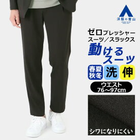 【洋服の青山】動けるスーツ 単品 裾上げ済み スラックス メンズ 春夏秋冬 オールシーズン ブラック 黒 無地 セットアップ可 大きいサイズ ストレッチ 動きやすい 洗える 撥水 シワになりにくい カジュアル ボトムス パンツ ズボン 大学生 50代 男性 大人 xyz