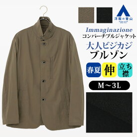 【洋服の青山】コンバーチブルジャケット メンズ 春夏 ベージュ ブラック 黒 無地 大きいサイズ スタンドカラー 立ち襟 フロントボタン ノーベント ストレッチ 動きやすい 軽量 軽い ヨーロピアンカジュアル ビジネス 通勤 仕事 お出かけ 旅行 観光 トラベル アウター 夏用