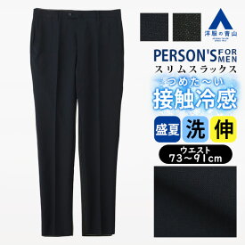 【洋服の青山】冷たい 涼しい スラックス メンズ スリム 盛夏 夏用 ネイビー 紺 無地 グレー 灰色 ノータック 大きいサイズ 洗える ストレッチ 動きやすい 動ける 清涼 接触冷感 ビジネス ビジカジ カジュアル ボトムス テーパードパンツ スマート 通勤 スタイリッシュ