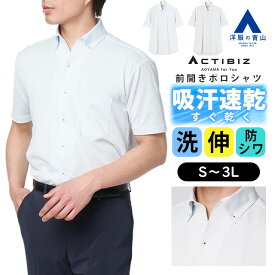 【洋服の青山】前開き ポロシャツ メンズ 半袖 盛夏 夏用 ブルー ネイビー 青 紺 スキッパー ボタンダウン フルオープン 吸汗速乾 すぐ乾く 涼しい シワになりにくい ストレッチ 大きいサイズ 洗える 清潔 ビズポロ クールビズ ビジネス 通勤 営業 仕事 トップス ACTIBIZ