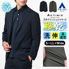 【洋服の青山】秒乾 テーラードジャケット メンズ スリム 盛夏 夏用 ネイビー グレー 紺 灰色 セットアップ 単品 軽量 軽い 吸汗速乾 すぐ乾く 高通気 涼しい 2WAYストレッチ 動きやすい 洗える ビジネス ビジカジ カジュアル 仕事 通勤 出張 トラベルスーツ ACTIBIZ