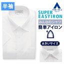 【洋服の青山】大きいサイズ みんなのシャツ ワイシャツ 半袖 メンズ 盛夏用 夏用 ホワイト 白無地 レギュラーカラー 形態安定 シワになりにくい ビジネス オフィス 仕事 通勤 営業 出張 Yシャツ カッターシャツ メンズシャツ 簡単アイロン お手入れ簡単 社会人 大人 キング