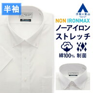 【洋服の青山】NON IRONMAX ノーアイロン ストレッチ ワイシャツ 半袖 メンズ 盛夏用 ボタンダウン ホワ…