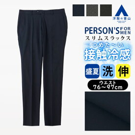 【洋服の青山】冷たい 涼しい スラックス メンズ スリム 盛夏 ネイビー 紺 グレー 灰色 ブラック 黒 大きいサイズ ノータック 洗える 2WAYストレッチ 動きやすい 動ける 接触冷感 ひんやり 清涼 ビジネス ビジカジ カジュアル 通勤 ボトムス ズボン テーパードパンツ xyz