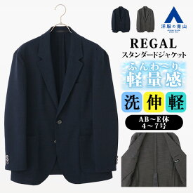 【洋服の青山】リーガル テーラードジャケット メンズ 春夏 ネイビー 紺 グレー 灰色 織柄 3L 大きいサイズ セットアップ 単品 スーツ 麻調 軽量 軽い ストレッチ 伸びる 動きやすい 洗える 清潔 ビジネス ビジカジ 通勤 仕事 カジュアル 普段着 休日 紳士服 男性 REGAL