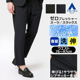 【洋服の青山】ゼロプレッシャー 裾上げ済み スラックス メンズ 春夏 ネイビー 紺 ブラック 黒 シアサッカー セットアップ 単品 洗える 2WAYストレッチ 動きやすい シワになりにくい ビジネス ビジカジ 通勤 カジュアル トラベルスーツ お出かけ ボトムス ズボン パンツ xyz