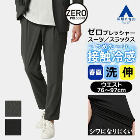 【洋服の青山】ゼロプレッシャー 裾上げ済み スラックス メンズ 春夏用 グレー ブラック 灰色 黒 セットアップ 単品 ウエストゴム 接触冷感 冷たい 涼しい 2WAYストレッチ 動きやすい シワになりにくい 洗える 大きいサイズ トラベルスーツ ビジネス カジュアル パンツ xyz