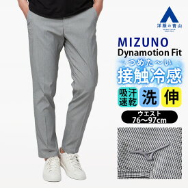 【洋服の青山】MIZUNO ミズノ 裾上げ済み 涼しい 冷たい アイスタッチムーブパンツ メンズ スリム 盛夏 グレー 灰色 千鳥格子 Dynamotion Fit 大きいサイズ 洗える ストレッチ 動きやすい 動ける 接触冷感 ひんやり 吸汗速乾 すぐ乾く ビジネス ビジカジ カジュアル お出かけ