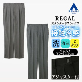 【洋服の青山】涼しい アジャスター スラックス ツータック メンズ スタンダード 盛夏 2タック グレー 千鳥格子 ブラウン 織柄 洗える 接触冷感 冷たい ビジネス 通勤 仕事 出張 お出かけ 旅行 観光 行楽 ビジカジ カジュアル ボトムス パンツ ズボン ゆったり シニア 男性