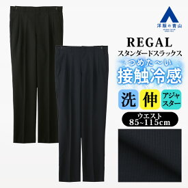 【洋服の青山】アジャスター ツータック 涼しい スラックス ゆったり スタンダード メンズ 盛夏 ネイビー 紺 ブラック 黒 シャドーストライプ 大きいサイズ 洗える ストレッチ 動ける 動きやすい 接触冷感 冷たい 清涼 ビジネス ビジカジ カジュアル テーパードパンツ