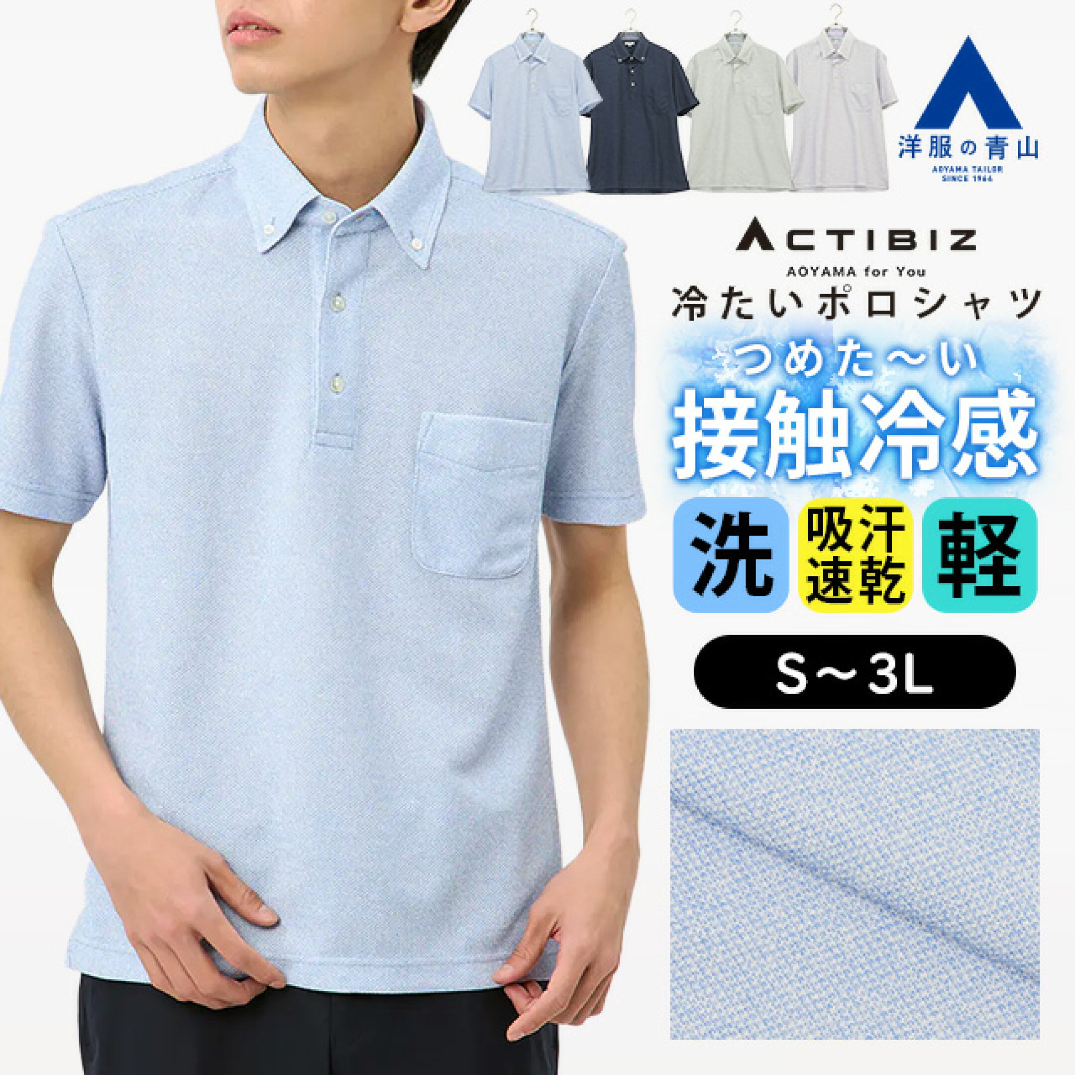 洋服の青山 接触冷感  最強  メンズ  大きいサイズ  作業着  半袖  ゴルフ  ビジネス ボタンダウン レギュラーカラー ビズポロ スポーツ スポーティ 運動 介護 飲食 接客業 外回り 営業 外勤 出張 通勤 仕事 カジュアル ビジカジ