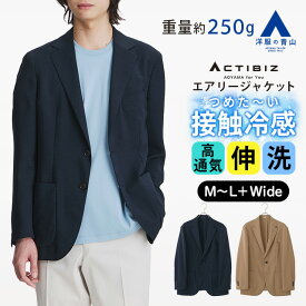 【洋服の青山】涼しい エアリージャケット メンズ 盛夏 ネイビー 紺 ベージュ 無地 大きいサイズ ストレッチ 接触冷感 冷たい UVカット 紫外線対策 軽量 軽い 疲れにくい すぐ乾く 吸水速乾性 清潔 ビジネス ビジカジ カジュアル 通勤 通学 伸縮性 動きやすい きれいめ 男性