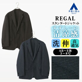 【洋服の青山】涼しい テーラードジャケット メンズ スタンダード 盛夏 ネイビー 紺 ブラウン 茶色 セットアップ 単品 スーツ 大きいサイズ 洗える ストレッチ 動きやすい 高通気性 乾きやすい ビジネス ビジカジ カジュアル トラベル シングル 2ボタン 重ねボタン シニア
