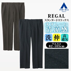 【洋服の青山】裾上げ済み 涼しい スラックス ワンタック メンズ スタンダード 盛夏 ネイビー 紺 ブラウン 茶色 セットアップ 単品 スーツ 大きいサイズ 洗える ストレッチ 動きやすい 高通気性 乾きやすい ビジネス ビジカジ カジュアル トラベル ボトムス ズボン パンツ