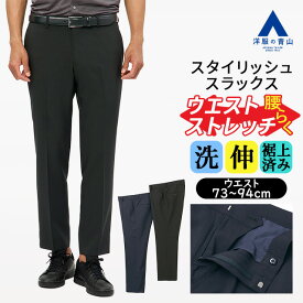 【洋服の青山】裾上げ済み スラックス メンズ スリム 春夏 ネイビー 紺 ブラック 黒 無地 ノータック 洗える ストレッチ 動ける 動きやすい ウエストストレッチ 腰がラク ビジネス ビジカジ カジュアル 普段履き 通勤 お出かけ 旅行 トラベル テーパードパンツ ボトムス