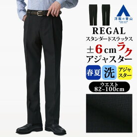 【洋服の青山】アジャスター スラックス メンズ ゆったり 春夏用 ネイビー 紺 ブラック 黒 ワンタック ウエスト調節 前後6cm可動 窮屈感解消 動きやすい 快適 洗える 清潔 ビジネス 通勤 営業 出張 仕事 ビジカジ ボトムス パンツ ズボン スタンダード 男性 リーガル REGAL
