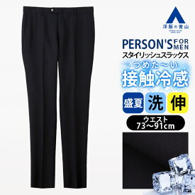 【洋服の青山】涼しい 冷たい スラックス ノータック スタイリッシュ メンズ 盛夏 ネイビー 紺 グレンチェック 動きやすい ストレッチ 清涼 接触冷感 洗える スリム ボトムス テーパードパンツ ズボン ビジネス ビジカジ 通勤 出張 仕事 カジュアル 旅行 透けにくい