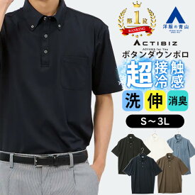 【洋服の青山】【楽天ランキング1位入賞】ポロシャツ 半袖 メンズ 接触冷感 冷たい 父の日 春夏 ボタンダウン ブラック ホワイト ブルー ネイビー ブラウン 黒 白 青 紺 茶色 無地 洗える ストレッチ 消臭 ビズポロ ビジカジ ビジネス カジュアル クールビズ xyz 2026