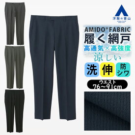 【洋服の青山】裾上げ済み 涼しい スラックス スタイリッシュ ノータック メンズ 盛夏 ネイビー 紺 グレー 灰色 グリーン 緑 ブラック 黒 洗える 2WAYストレッチ 動きやすい 速乾 すぐ乾く 高通気性 シワになりにくい 軽量 軽い 疲れにくい ビジネス ビジカジ カジュアル