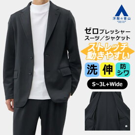 【洋服の青山】動けるスーツ 単品 ジャケット メンズ 春夏秋冬 オールシーズン ネイビー セットアップ可 ビジネス カジュアル ウォッシャブル 洗える 2ボタン ストレッチ テレワーク リーズナブル 高機能 オフィス 通勤 ゆったり 大きいサイズ 男性 大人 紺 ゼロプレッシャー