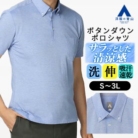 【洋服の青山】すごポロ ポロシャツ 半袖 メンズ 春夏用 ブルー系 水色 無地 鹿の子切替え ボタンダウン 胸 ポケット付き ストレッチ 吸水速乾 イージーケア シワ抑制 クールビズ ビジネス カジュアル ビジカジ 介護 冷感 涼しい ゆったり 大きいサイズ 大人 ビズポロ