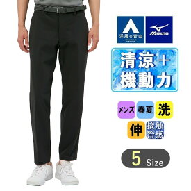【洋服の青山】MIZUNO 裾上げ済み 涼しい ストレッチムーブパンツ メンズ 春夏用 ブラック 黒 無地 ノータック 洗える ウォッシャブル 動きやすい ストレッチ ひんやり 接触冷感 すぐ乾く 吸汗速乾 ビジネス カジュアル ビジカジ クールビズ ボトムス パンツ ミズノ オシャレ