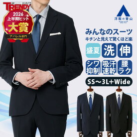 【洋服の青山】裾上げ済み 清涼 みんなのスーツ メンズ スリム 盛夏 夏用 ネイビー 紺 ブラック 黒 無地 涼しい 洗える ストレッチ 動きやすい シワになりにくい 吸汗速乾 すぐ乾く ビジネス オフィス 通勤 出張 営業 サマースーツ メンズスーツ 紳士服 背広 スタイリッシュ