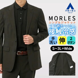 【洋服の青山】ジャケット メンズ 春夏 ブラック 黒 無地 セットアップ可 スーツ 単品 2ボタン スリム 大きいサイズ 接触冷感 ひんやり 洗える 手洗い ストレッチ 動きやすい ビジネス クールビズ 　仕事 カジュアル 春 春物 テーラード アウター 50代 男性 大人 上品 MORLES