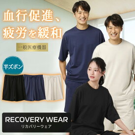 【洋服の青山】リカバリーウェア メンズ 疲労回復 ハーフパンツのみ【上下セットで購入の場合8,712円】一般医療機器 血行促進 快眠 ショートパンツ レディース ブラック ネイビー グレー 黒 紺 パジャマ ギフト 敬老の日 プレゼント xyz