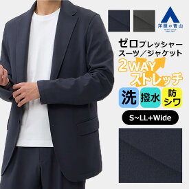 【洋服の青山】動けるスーツ 秋冬用 単品 ジャケット メンズ ゆったり ネイビー グレー 紺 無地 大きいサイズ セットアップ スーツ 洗える ストレッチ 動きやすい シワになりにくい カジュアル ビジネス ビジカジ 通勤 通学 テーラード アウター 大人 ゼロプレッシャー