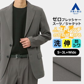 【洋服の青山】動けるスーツ ジャケット メンズ 春夏秋冬 グレー 無地 セットアップ可 2ボタン 洗える 動きやすい ストレッチ 防シワ シワになりにくい ゆったり ビジネス ビジカジ 出張 リモートワーク ジム 運動 大きいサイズ テーラード アウター 50代 ゼロプレッシャー