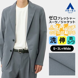 【洋服の青山】動けるスーツ 洗える ジャケット メンズ 春夏秋冬 グレー 無地 セットアップ可 2ボタン 動きやすい ストレッチ 防シワ シワになりにくい ゆったり ビジネス ビジカジ 出張 リモートワーク ジム 運動 大きいサイズ テーラード アウター 軽やか ゼロプレッシャー