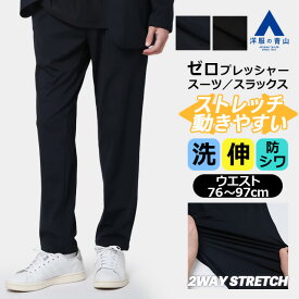 【洋服の青山】裾上げ済み スラックス メンズ ネイビー ブラック 紺 黒 セットアップ 単品 スーツ 春夏秋冬 洗える 2WAYストレッチ 動きやすい 動ける シワになりにくい トラベルスーツ ビジネス ビジカジ 通勤 ボトムス テーパードパンツ ズボン ゼロプレッシャースーツ xyz