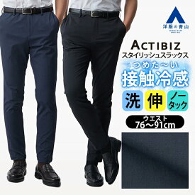 【洋服の青山】裾上げ済み 涼しい 冷たい スラックス ノータック メンズ スタイリッシュ ネイビー ブラック 紺 黒 無地 盛夏 ストレッチ 伸縮性 接触冷感 動きやすい スリム ビジネス ビジカジ カジュアル スポーティ 普段着 旅行 お出かけ ボトムス テーパードパンツ ズボン