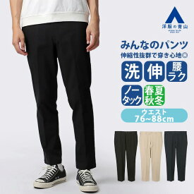 【洋服の青山】みんなのパンツ スラックス ビジカジ パンツ ノータック 裾上げ済み スリム 春夏秋冬 ブラック ベージュ ネイビー 黒 紺無地 大きいサイズ ウエストゴム 洗える ストレッチ 動きやすい ビジネス 通勤 通学 大人 学生 カジュアル ボトムス テーパードパンツ xyz