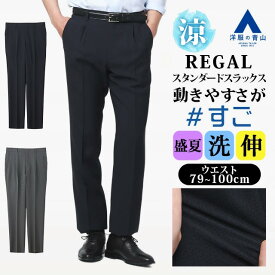 【洋服の青山】涼しい スラックス メンズ ゆったり 盛夏 ネイビー グレー 紺 大きいサイズ 100cm ワンタック 2WAYストレッチ 動きやすい 動ける 洗える 清潔 ウールルック 通気性 清涼 夏用 ビジネス ビジカジ 通勤 仕事 カジュアル 普段着 お出かけ ボトムス すごスラ