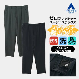 【洋服の青山】ゼロプレッシャー 裾上げ済み スラックス メンズ 秋冬 ネイビー グレー セットアップ 単品 スーツ 2WAYストレッチ 動きやすい 動ける 洗える ウォッシャブル 防シワ シワになりにくい ワンタック ビジネス ビジカジ カジュアル 出張 お出かけ トラベルスーツ